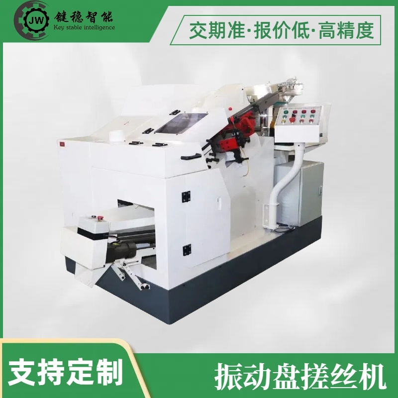 振动盘搓丝机