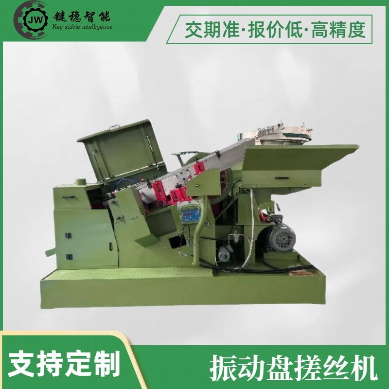 振动盘搓丝机