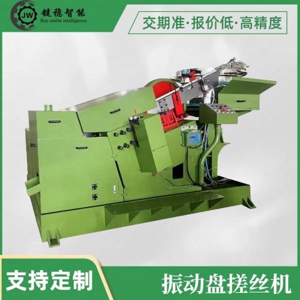 振动盘搓丝机