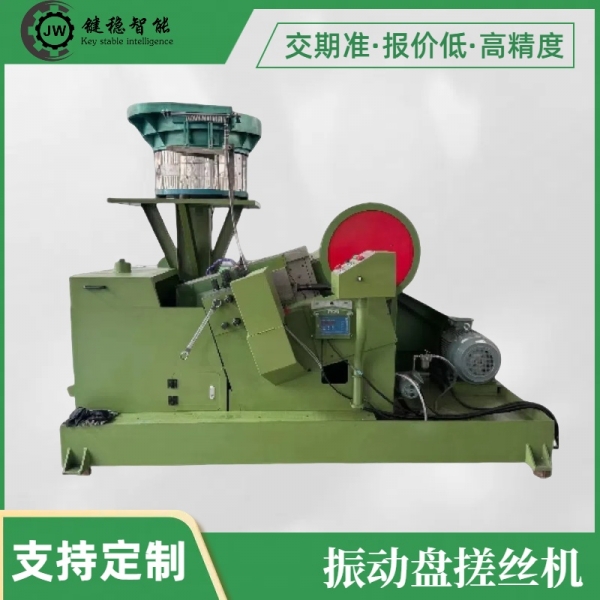 振动盘搓丝机
