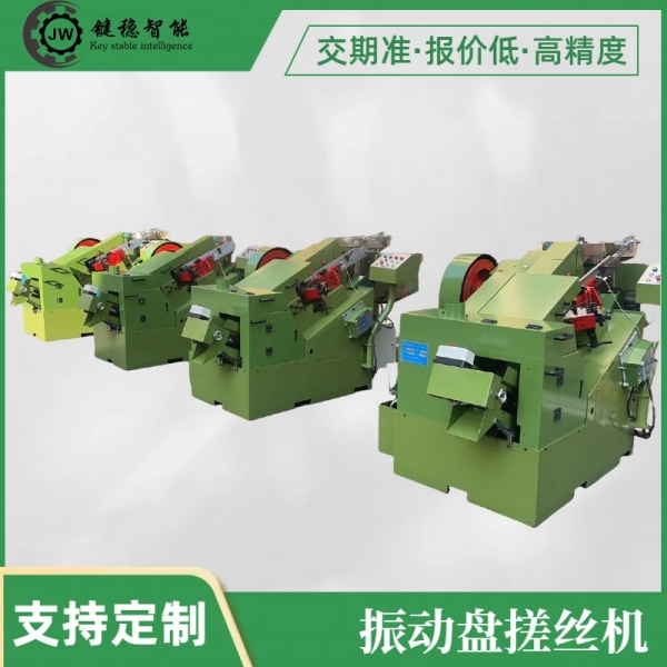 振动盘搓丝机